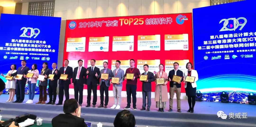 喜訊！奧威亞榮獲2019年廣東省TOP25創(chuàng)新軟件大獎！