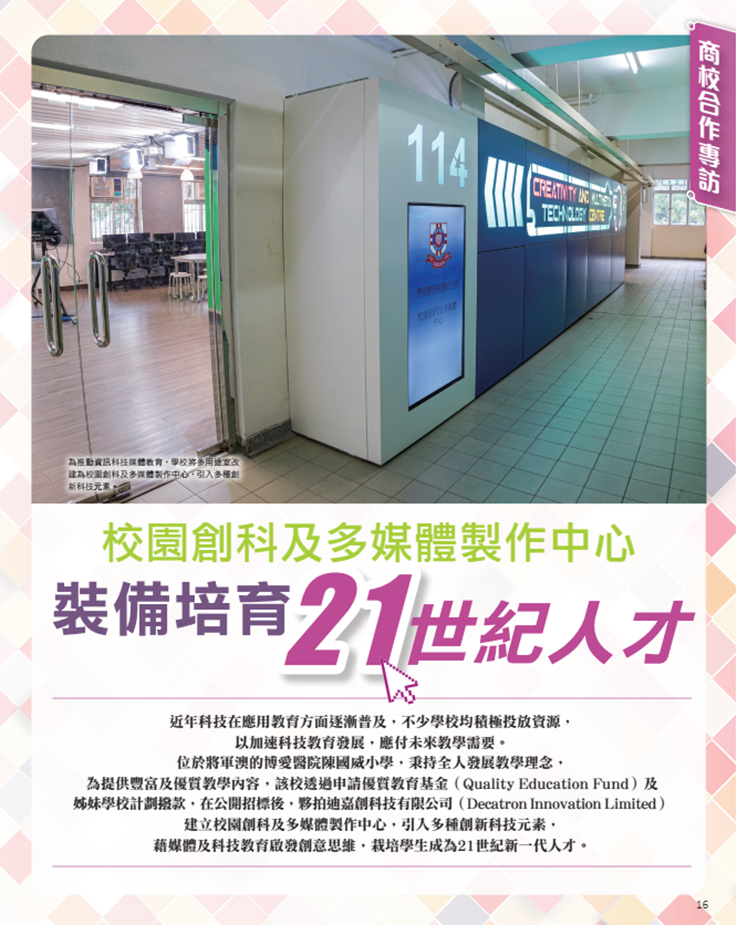 港明報教育出版有限公司旗下“OpenSchool教育特刊”刊載了《校園創(chuàng)科及多媒體制作中心，裝備培育21世紀(jì)人才》一文.png