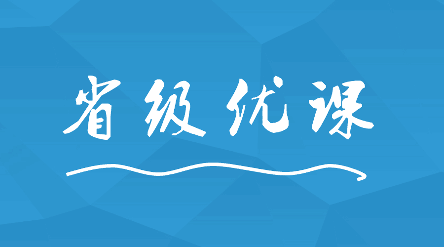 這間學校出現(xiàn)9位老師榮獲省級優(yōu)課！