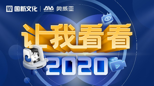 【讓我看看2020】守護教育，是奧威亞人的使命