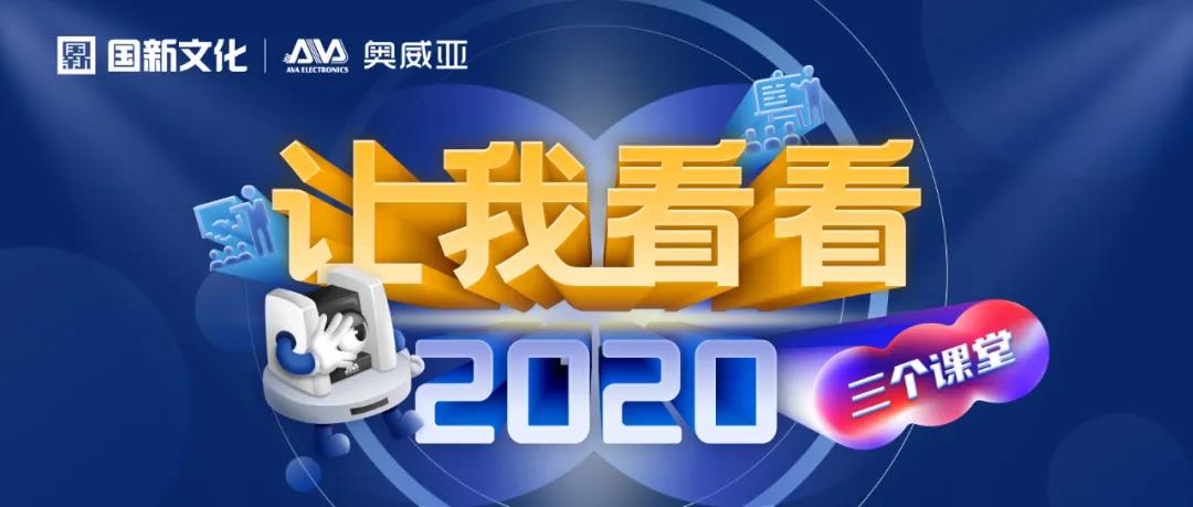 【讓我看看2020】建三個課堂，就選奧威亞