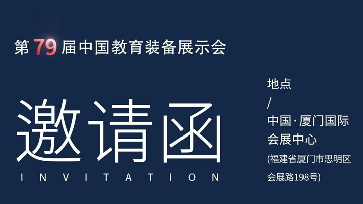 相約廈門，奧威亞@你共赴第79屆中國(guó)教育裝備展示會(huì)