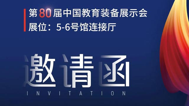 奧威亞獨家冠名！第80屆中國教育裝備展示會邀請函