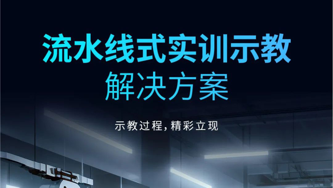 示教過程，精彩立現(xiàn) | 流水線式實(shí)訓(xùn)示教解決方案發(fā)布！