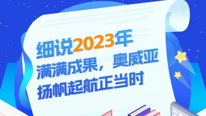 細(xì)說2023滿滿成果，奧威亞揚帆起航正當(dāng)時